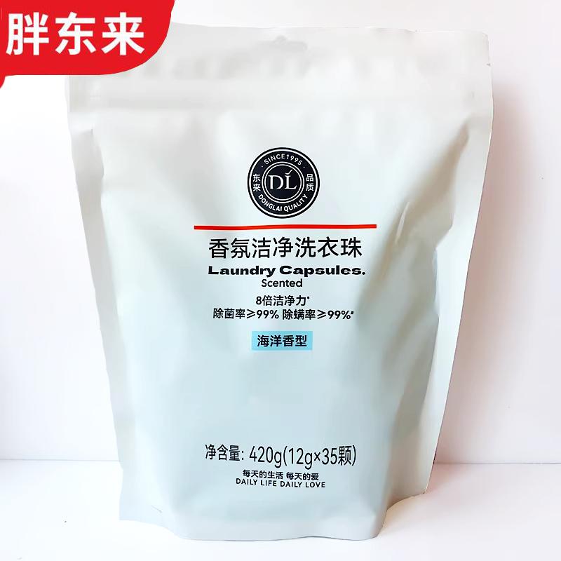 胖东来香氛洁净洗衣珠，海洋香型99%除菌除螨，840g（70颗装），代购必备神器！