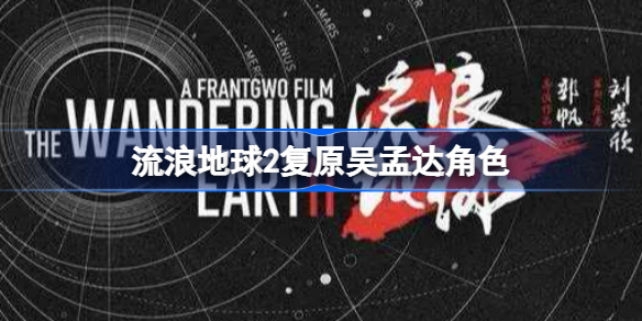 流浪地球2复原吴孟达角色