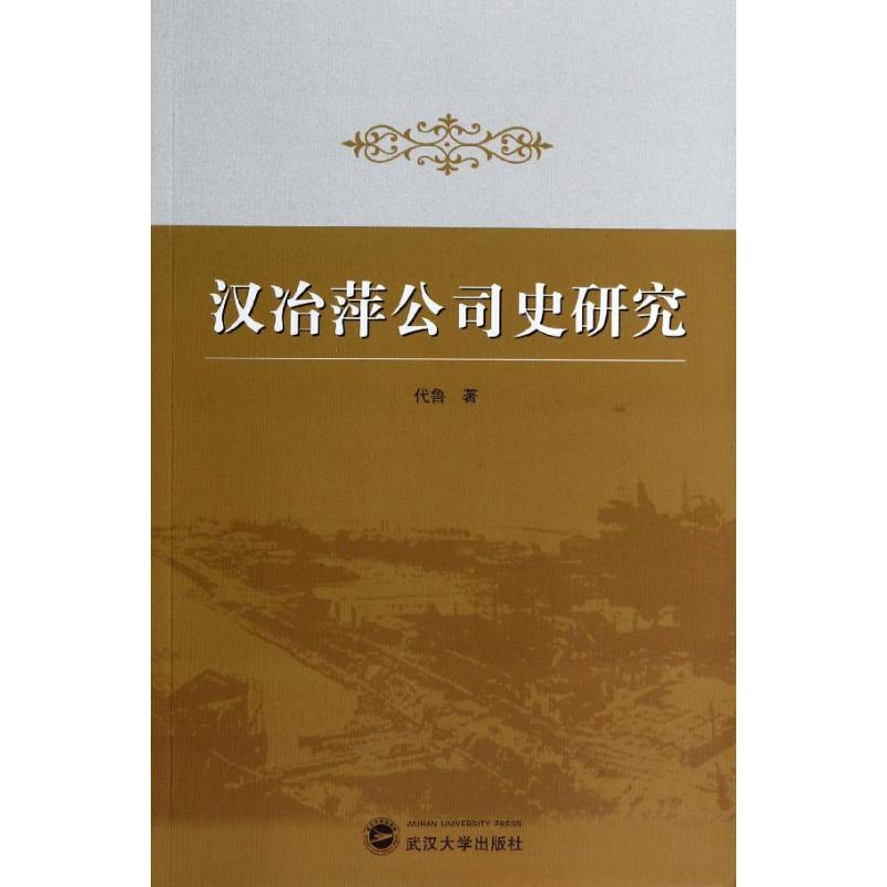 汉冶萍公司史研究：揭开近代工业史上的神秘面纱，代鲁教授带你走进历史深处