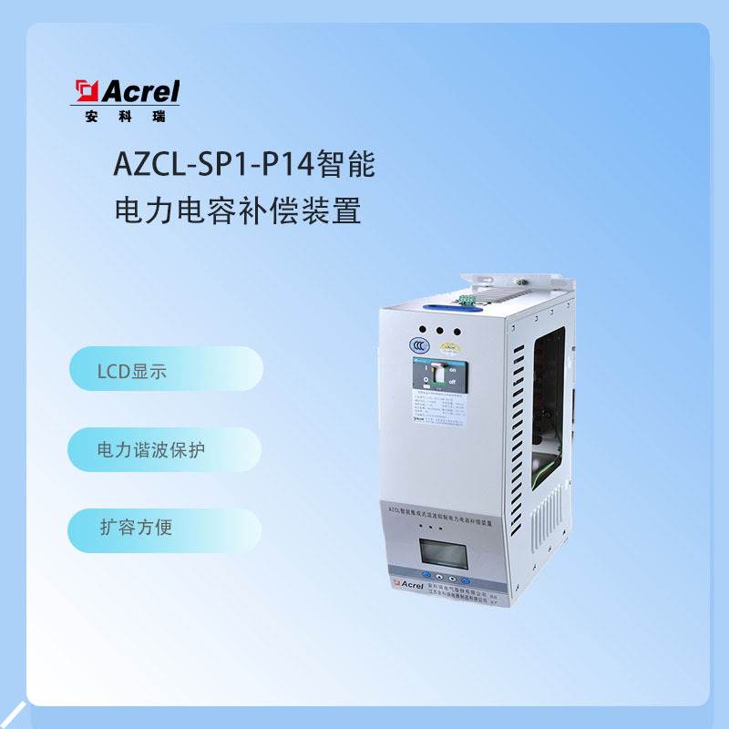 安科瑞AZCL-SP1/480-50-P7(J)：智能电网的守护神，如何实现电力电容补偿与谐波抑制？