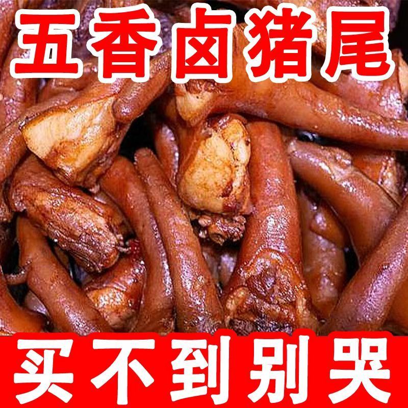 猪尾巴红烧猪尾真空熟食：开袋即食的美味五香卤味，整箱猪蹄的诱惑！