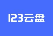 123云盘PC版客户端 v2.5.4_123网盘绿色版-蕾格格部落-蕾格格下载站
