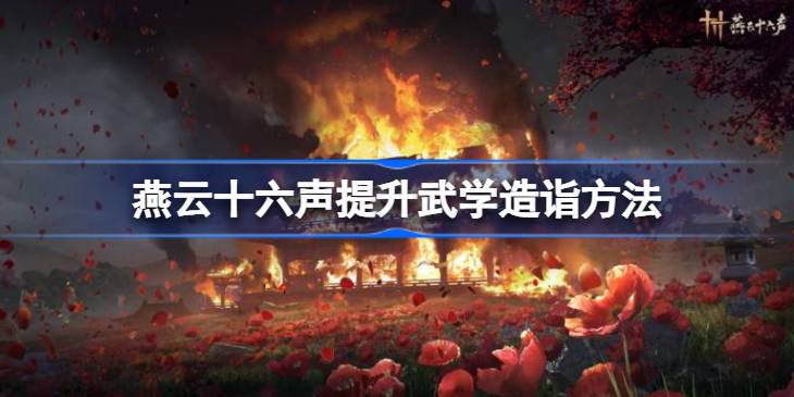 燕云十六声如何提升武学造诣 燕云十六声提升武学造诣方法