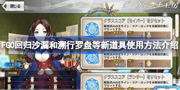 FGO回归沙漏和溯行罗盘等新道具怎么使用 FGO回归沙漏和溯行罗盘等新道具使用方法介绍