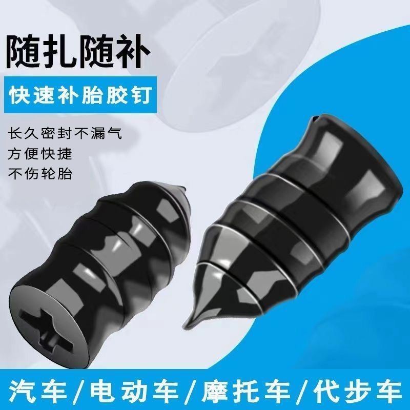 真空胎专用胶钉免拆神器，汽车电动车摩托车通用，无损快速补胎钉，再也不怕爆胎！