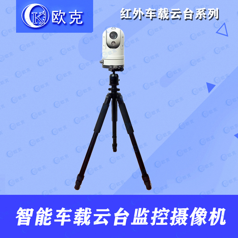 长焦红外车载云台摄像机！这波安防黑科技我直接跪了！