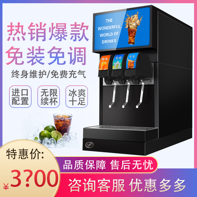 可乐机商用全自动冷饮机，现调冰水冰镇三阀糖浆碳酸小型自助饮料机，夏日必备神器！✨
