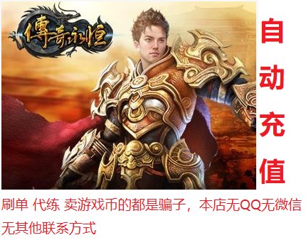 传奇永恒点卡100元100元宝！这波充值太值了！