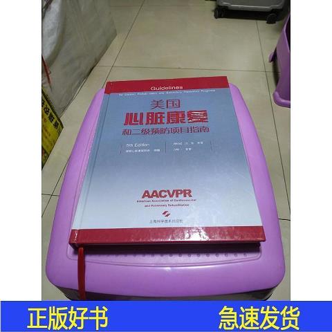 【正版包邮】美国心脏康复指南，开启心脏健康的守护之旅！