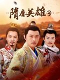 隋唐英雄3