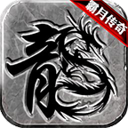 霸月传奇手游官网版