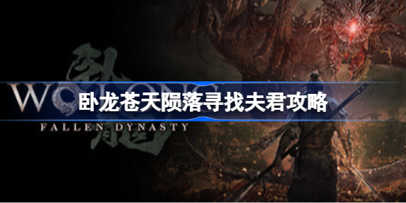 卧龙苍天陨落寻找夫君攻略 卧龙苍天陨落寻找夫君图文流程