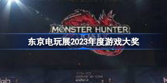 TGS2023大奖有哪些 东京电玩展2023年度游戏大奖