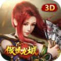 傲视龙城3d微变