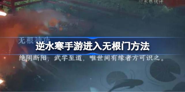 逆水寒手游如何进入无根门 逆水寒手游进入无根门方法