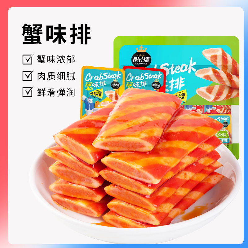 食在过瘾：夹心蟹味排&amp;即食蟹柳，零食界的海鲜盛宴！
