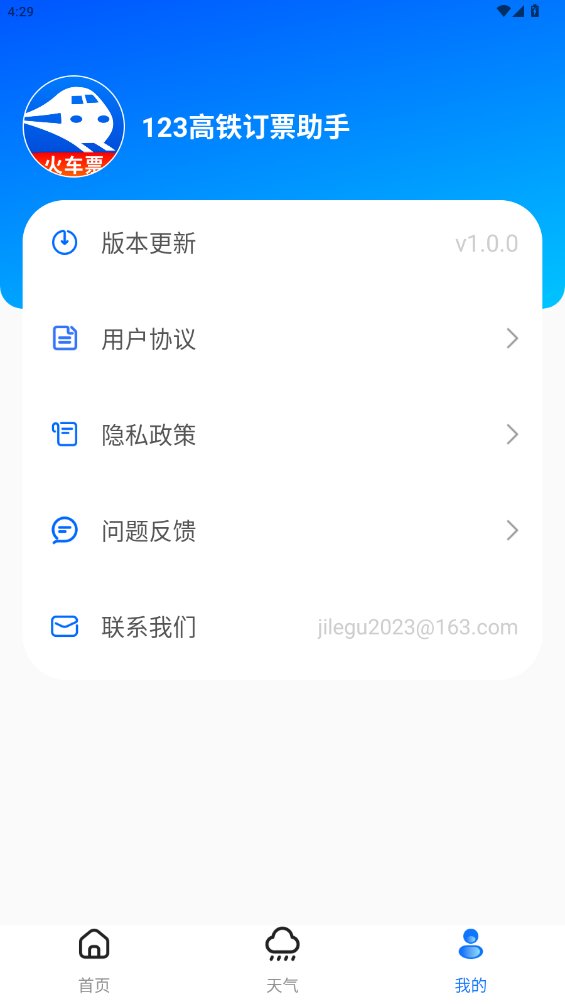 123高铁订票助手app最新版 v1.0.0 安卓版2