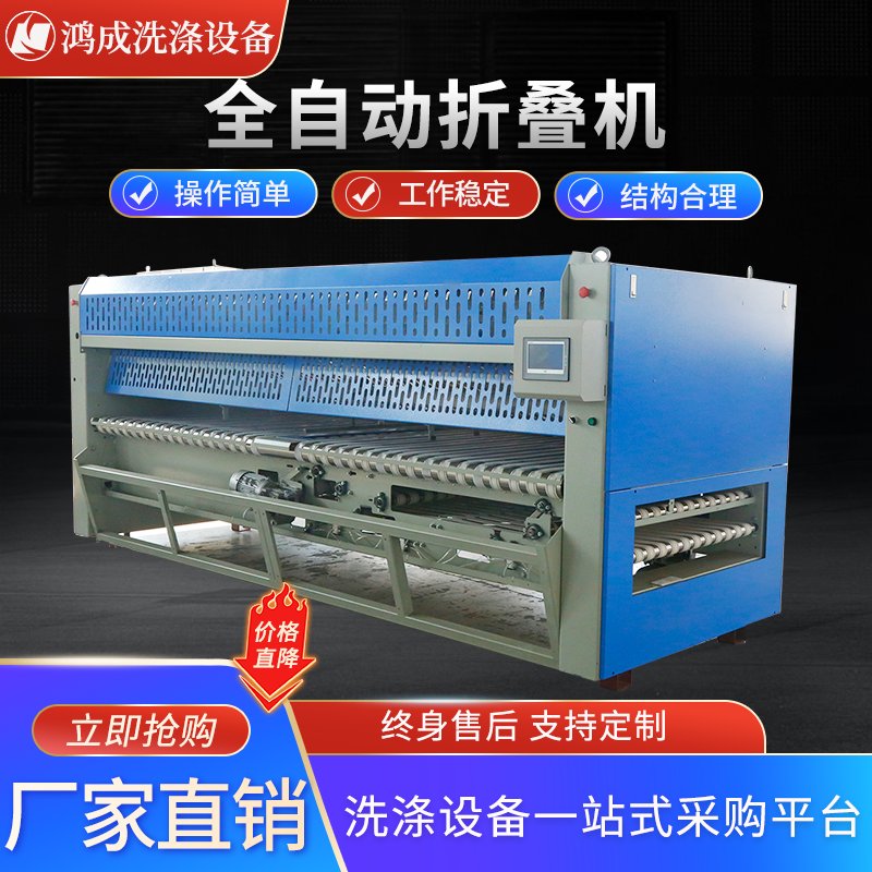 全自动折叠机：酒店宾馆洗衣房的福音，床单被罩布草台布折叠新革命！