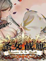 圣女战旗免安装绿色中文版[v2.0.9|全DLC]电脑版