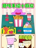 趣味手绘小厨房