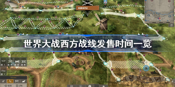 世界大战西方战线发售时间一览 世界大战西方战线什么时候发售