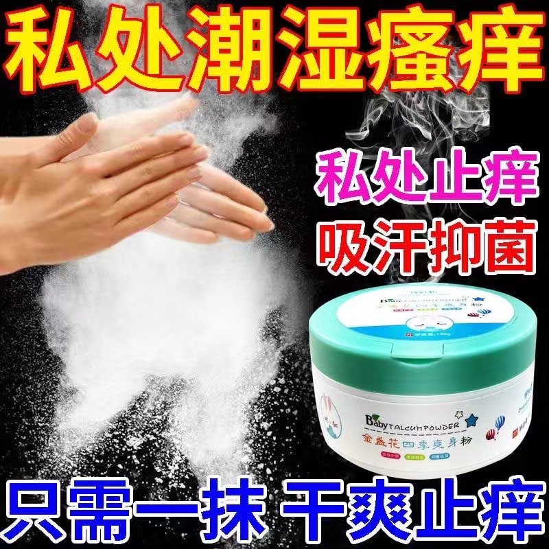 告别尴尬！成人止汗爽身粉，私处腋下阴囊专用，无滑石粉更安全！