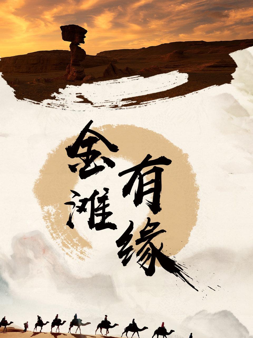 金滩有缘