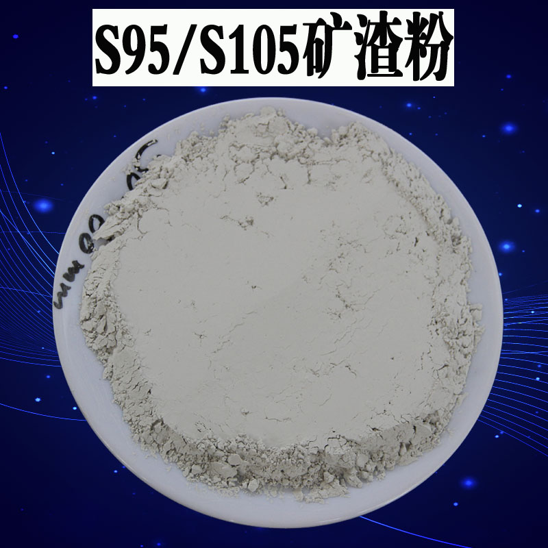S95/S105级矿渣粉：高性能混凝土的秘密武器，实验室与工程应用全解析