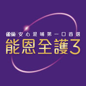 能恩全护31