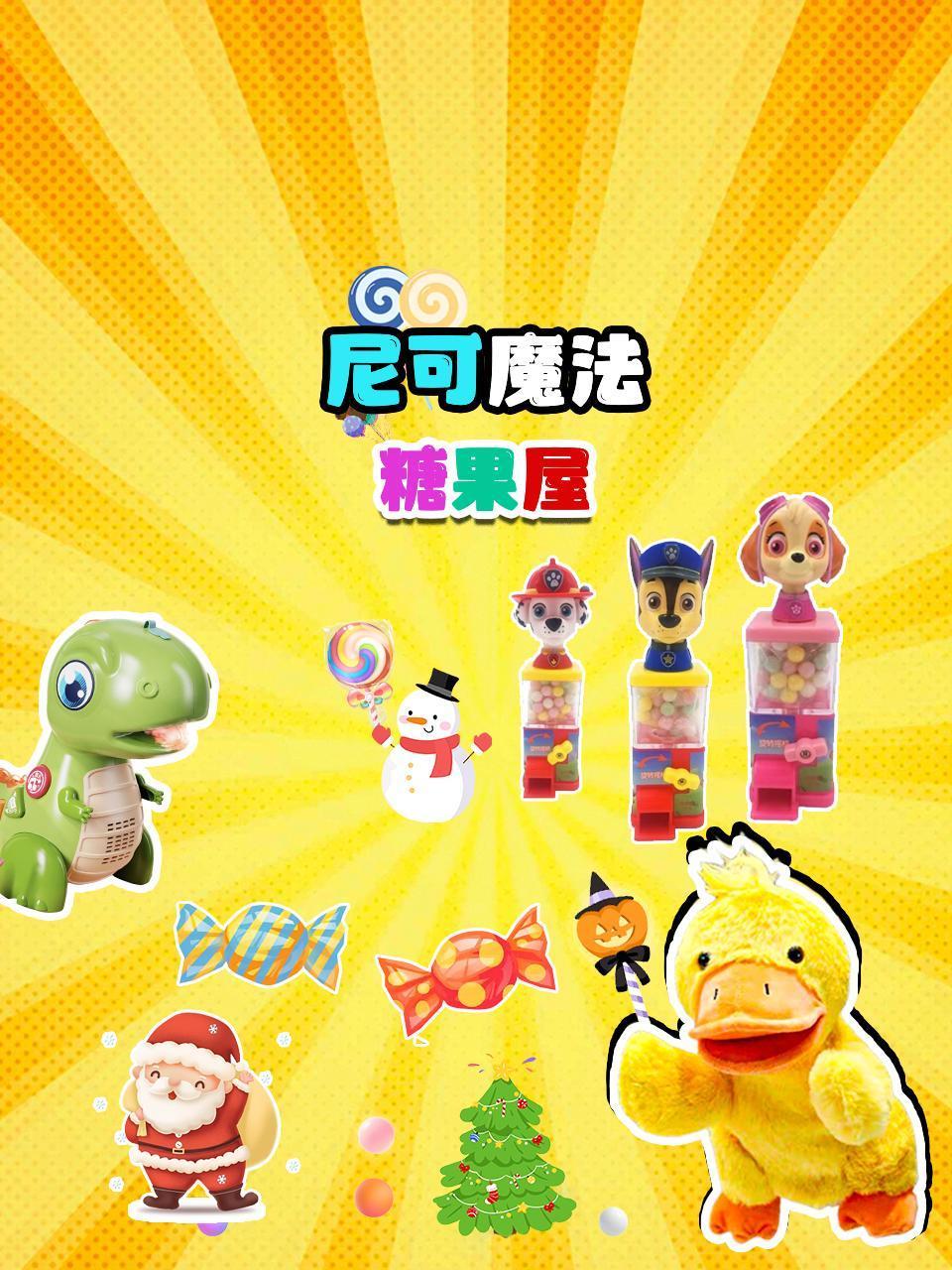 尼可魔法糖果屋