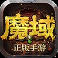 魔域变态版上线就99999魔石