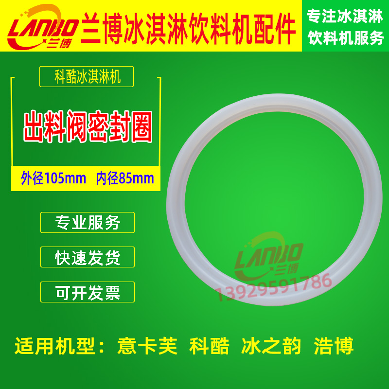 意卡芙冰淇淋机配件：科酷旭众浩博哥伦布冰之韵密封圈胶圈，你不可不知的秘密武器！