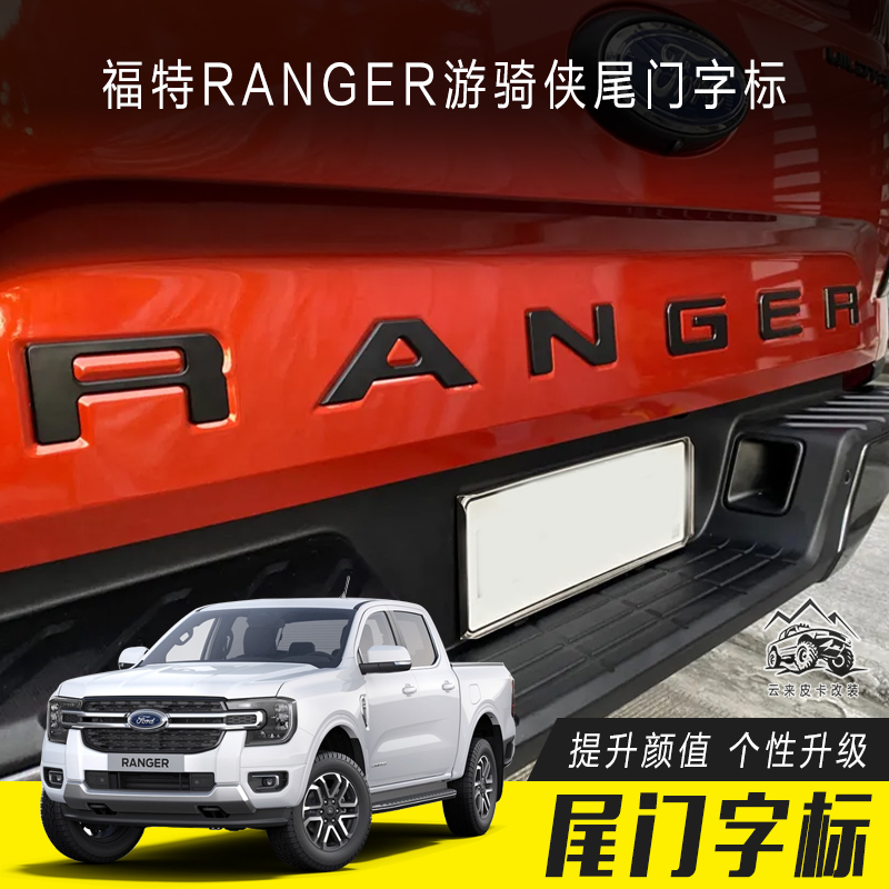 福特RANGER T9游骑侠改装尾门装饰字标，让你的越野车瞬间高大上！