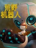 荒野机器人