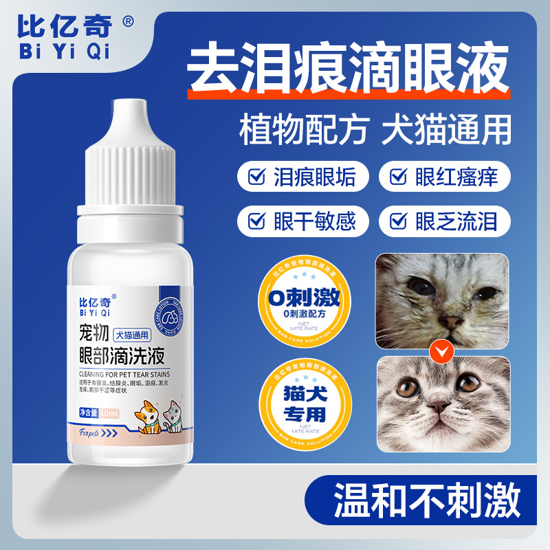 宠物眼药水套装：守护毛孩子明亮双眼，2瓶包邮！