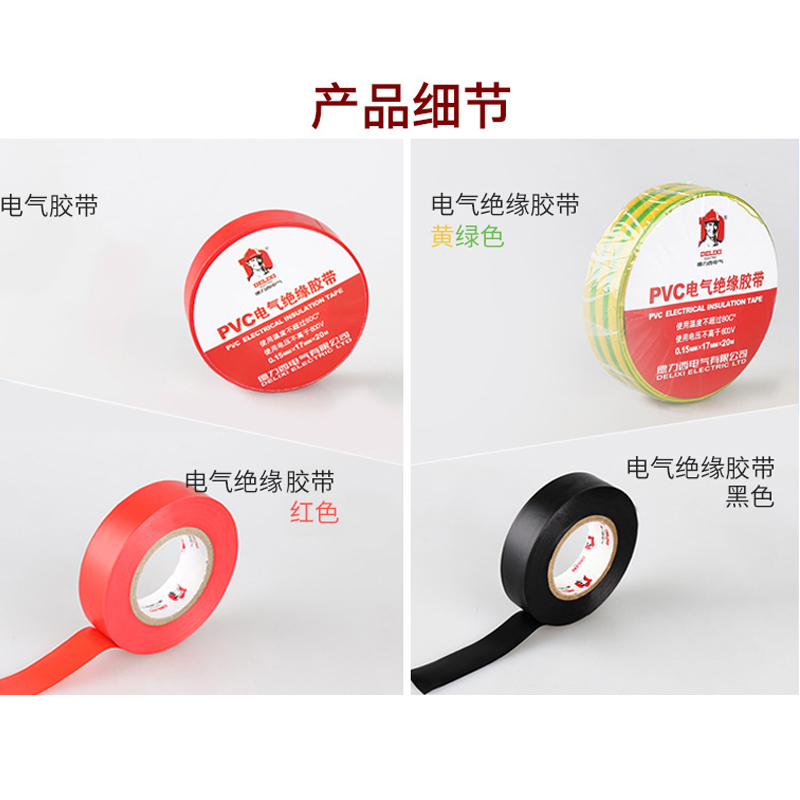 德力西电工胶布：电线绝缘的守护神，大15码0.15mm*17mmPVC无铅胶带，安全无忧的选择！