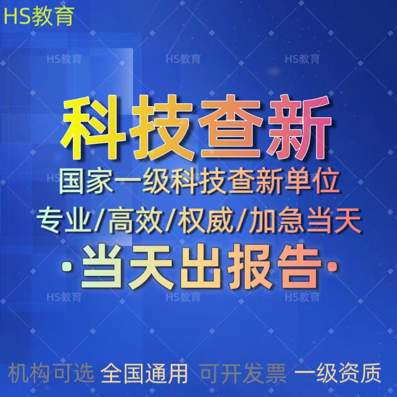 科技查新项目立项申报：揭秘科技成果鉴定查新报告的那些事儿，助力青少年科创大赛