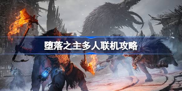 堕落之主多人联机攻略 堕落之主最多几人联机