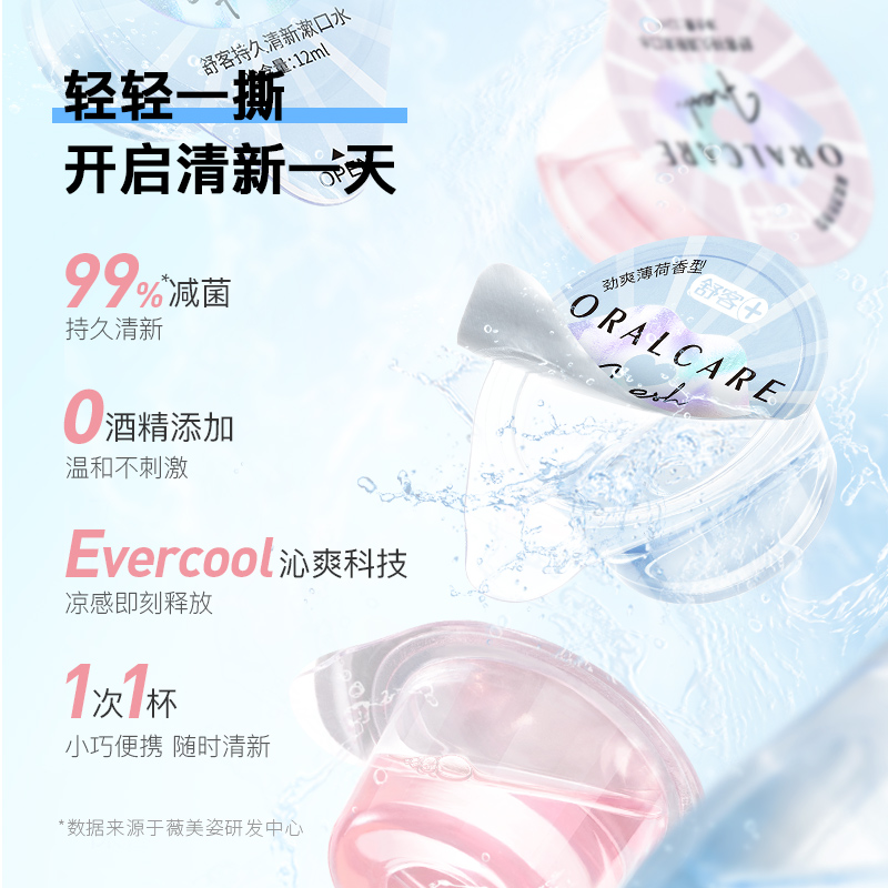 舒客抑菌果冻漱口水：便携神器，随时随地清新口气！