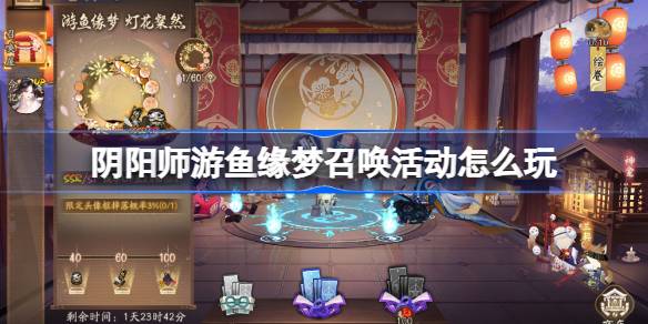 阴阳师游鱼缘梦召唤活动怎么玩 阴阳师游鱼缘梦召唤活动介绍