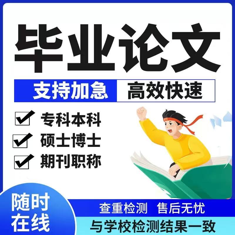 论文加急便宜！大专本科MBA毕业查重服务报告全攻略