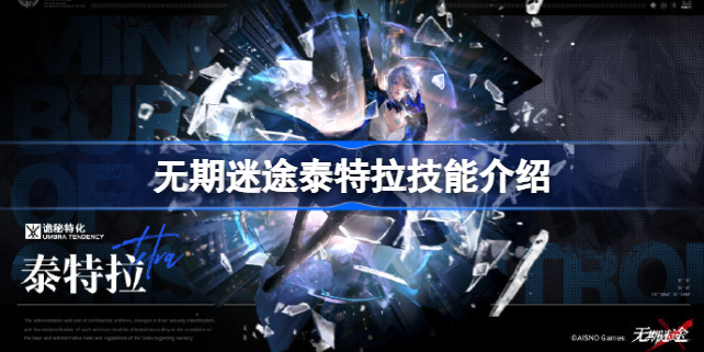 无期迷途泰特拉值得培养吗 无期迷途泰特拉技能介绍