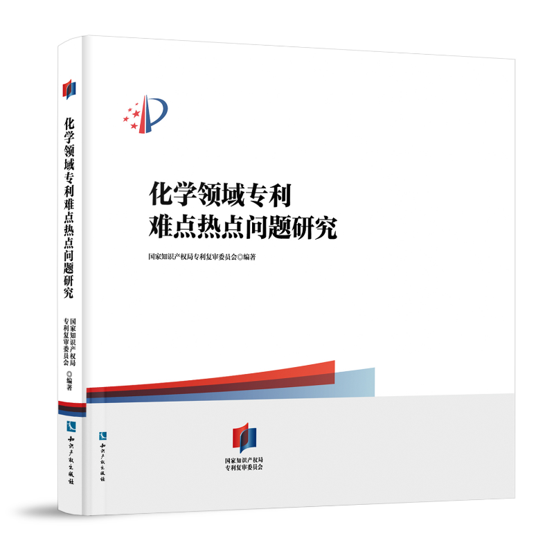 【现货】化学专利难题全解，知识产权出版社权威指南