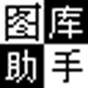 168图库助手v1.30