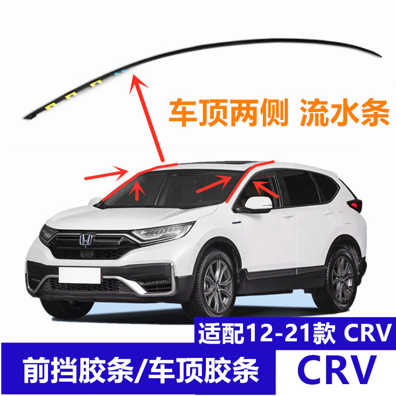 CRV皓影车顶流水胶条大揭秘：12-25年款车主必看攻略！