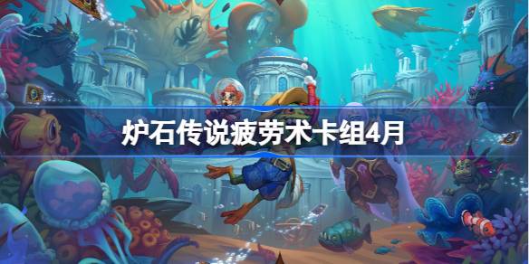 炉石传说疲劳术卡组怎么搭配 炉石传说疲劳术推荐4月