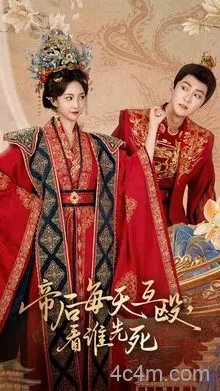 帝后每天互殴看谁先死