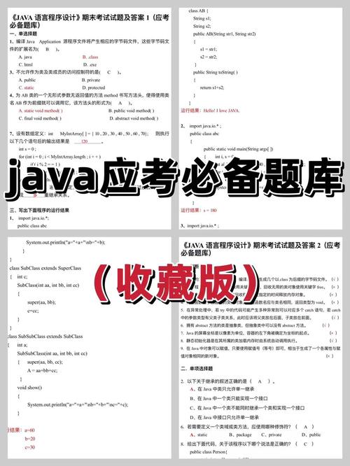 java题库