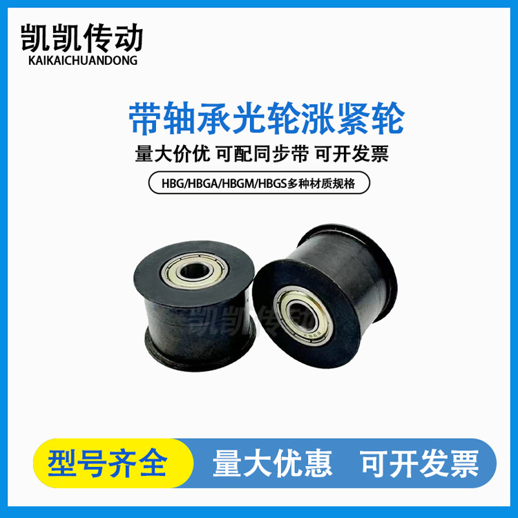 平皮带用惰轮HBG/HBGM/HBGA/AFDF/AFBD：工业传动的秘密武器，你了解多少？