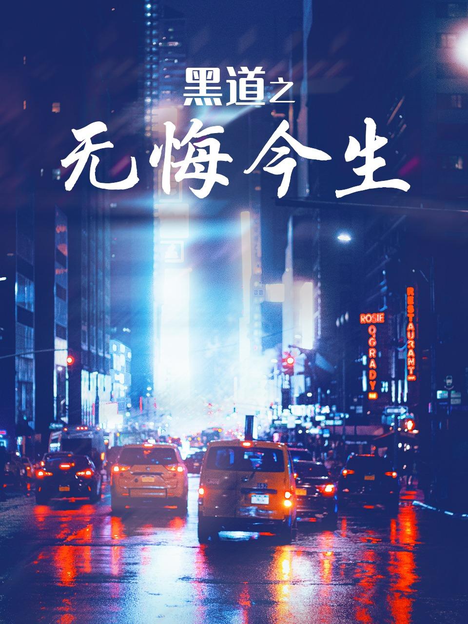 黑道之无悔今生
